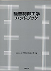 技報堂出版 | 書籍詳細 | 騒音制御工学ハンドブック