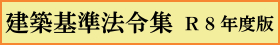 建築基準法令集のご案内