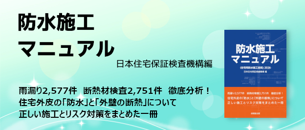 防水施工マニュアル(住宅用防水施工技術)2026のご案内