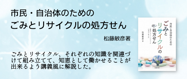 市民・自治体のためのごみとリサイクルの処方せんのご案内
